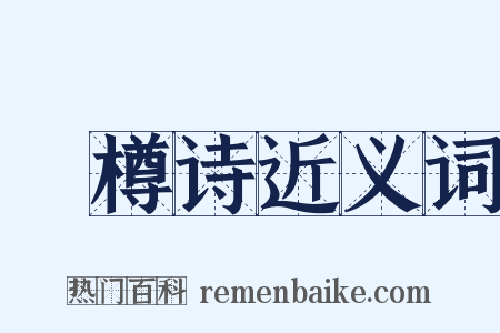窊樽诗近义词是什么意思的图片